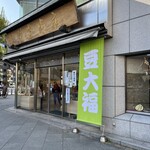 三原堂本店 - 豆大福推しの様子。