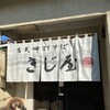 古式手打そばきじ屋