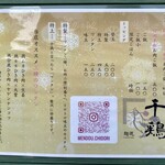 麺道 千鶏 - メニュー