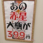 大衆酒場 オードリー - 赤星大瓶399円