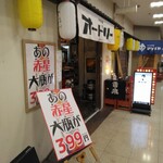 大衆酒場 オードリー - 外観