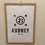 大衆酒場 オードリー - 店の看板