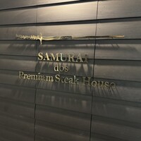SAMURAI dos Premium Steak House 八重洲鉄鋼ビル店 - 