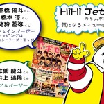 アンチェイン ダイナー - HiHi Jetsの皆さんにご来店頂きました。