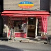 マミーズ・アン・スリール 谷中本店