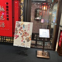 中国四川料理 桃花源 - 