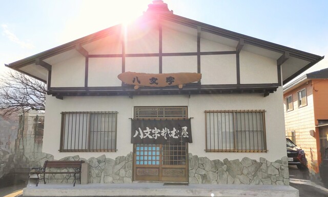 八文字そば - 新冠/そば | 食べログ