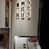 うなぎ四代目菊川 東京駅黒塀横丁店