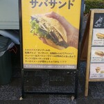 キッチン ブルー グローブ - サバサンド（おまけ）