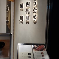 うなぎ四代目菊川 東京駅黒塀横丁店 - 