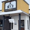 釜炊きごはん 銀くま