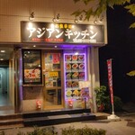 Ajian Kicchin - 店の外観ですが、少し前迄「しょうが焼きばか」が有った場所です。