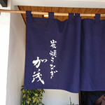 炭焼うなぎ 加茂 - 