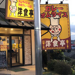 カレー＆オムライスの店 洋食亭 - 