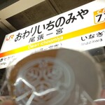 柏屋光章 アスティ一宮店 - 