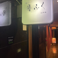 焼きふぐ 優ふく 北新地店 - 