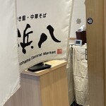 巻き鮨 中華そば 浜八 - 