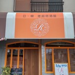 日韓居酒屋R - 