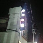 山口精肉店 - 