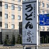 さぬき・むさし野うどん水織