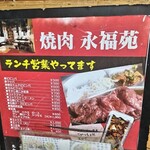 Yakiniku Eifukuen - 店頭メニュー