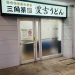 Sankakuchaya Toyokichi Udon - お店