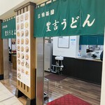 Sankakuchaya Toyokichi Udon - お店
