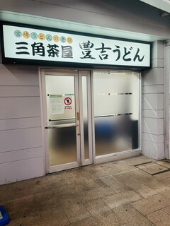 Sankakuchaya Toyokichi Udon - お店