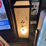 焼鳥 みかど - 1階の看板