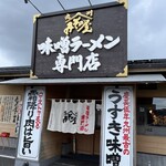 味噌ラーメン専門店 みその屋 - 