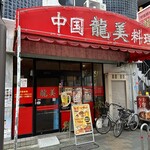 龍美 栄店 - 