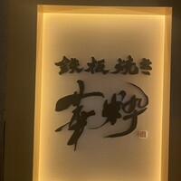 鉄板焼き 華粋 - 
