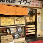 Teishokuya Iwai - お店の入口です。（2023.11 byジプシーくん）