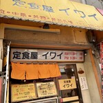 Teishokuya Iwai - お店の入口です。（2023.11 byジプシーくん）