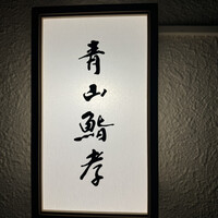 青山鮨孝 - 