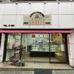 三木洋菓子店 - 