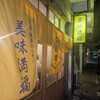 元祖麻婆ホルモン 美味満福 那覇栄町店