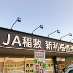 JA稲敷 - 