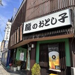 龍のおとし子 - 