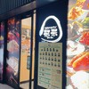 できたておむすび 米米 JR福山駅店