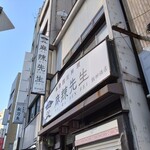 本格四川料理 麻辣先生 - 