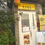 Oshokujidokoro Izakaya Nikoniko - 