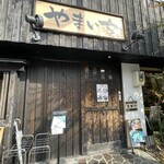 めしのやまいち - 