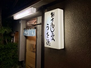 Uwotoku - 店舗外観