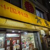 中国料理 布袋 本店