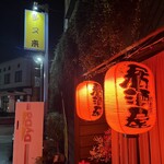 居酒屋 多ヌ来 - 