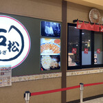 石松餃子 JR浜松駅店 - 