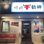 焼肉 不動神 - 