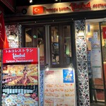 トルコレストラン イスタンブールGINZA - 外観