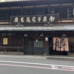 亀末廣 - 